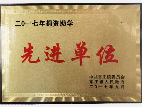 二零一七年捐资助学先进单位