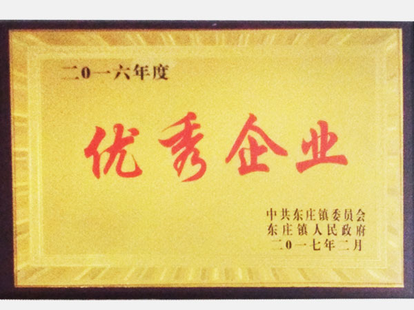 二零一六年度优秀企业
